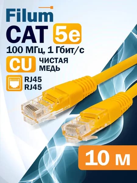 Патч-корд 10м, U/UTP Filum кат. 5e, интернет кабель, FL-U5-C-10M-Y, желтый