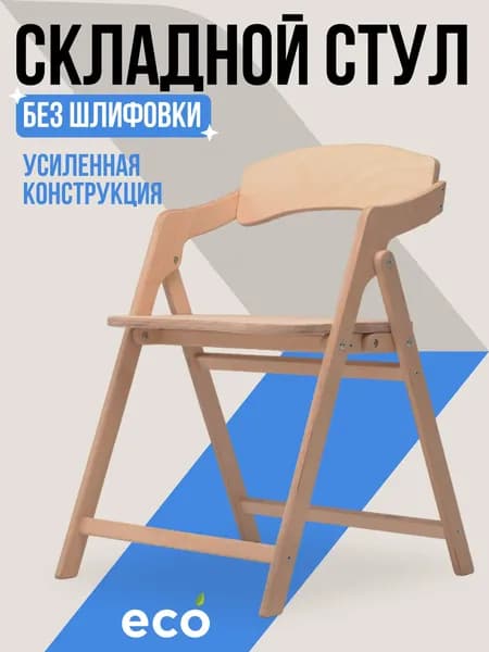 Складной деревянный стул без шлифовки для дома и офиса, на кухню,дачу и балкон