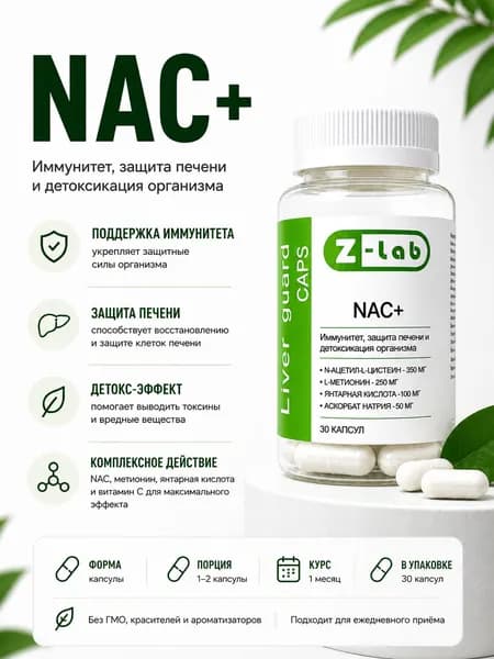 NAC детоксикация организма Liver guard caps Z-lab, Ацетил-цистеин, метионин, янтарная кислота, аскорбат натрия, 30 капсул