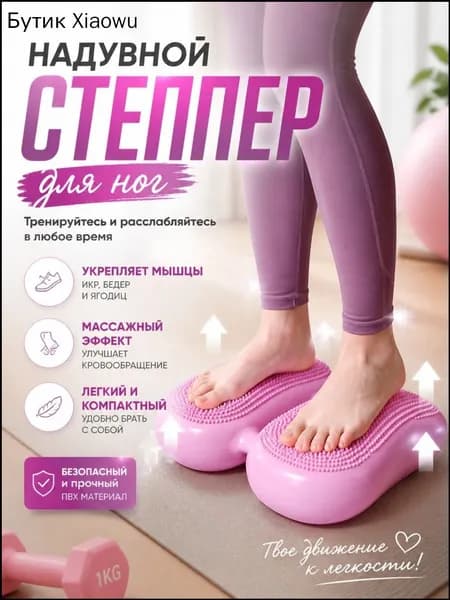 Степпер Балансировочный для ног