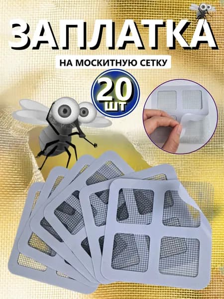 Самоклеящаяся заплатка для ремонта москитной сетки, ремкомплект для восстановления антимаскитной сетки,20 шт