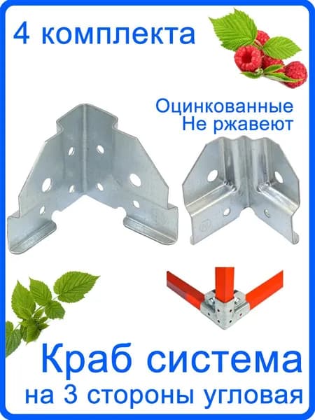 4 Пар. Крепеж угловой для теплицы краб система 20х20мм