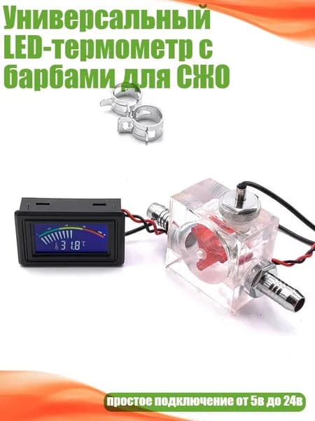 Универсальный LED-термометр с барбами для СЖО, красный