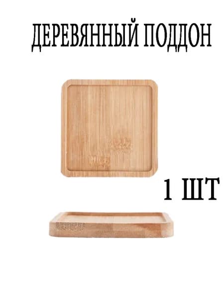Деревянный поддон, 9.2*9.2*1 см, 1 шт.