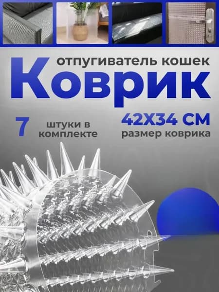 Скат-мат отпугиватель Антицарапки для кошек, собак и птиц, Сетка для защиты кошек 42X34 CM- 7 ШТ