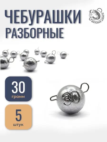 Грузила для рыбалки чебурашка 30гр, 5шт