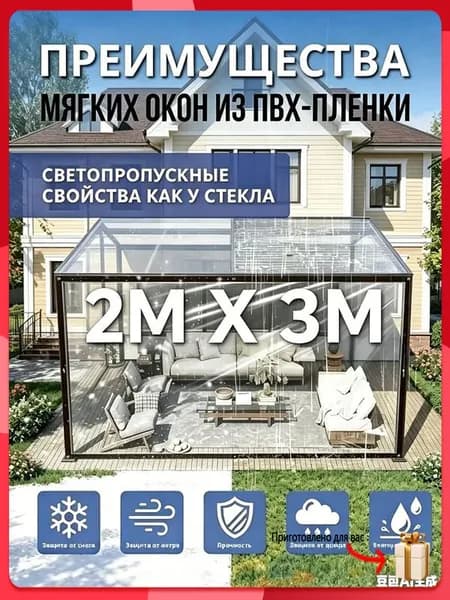 Прозрачная ПВХ-пленка для мягких окон 2х3м, светопропускание как стекло, простая установка для беседки