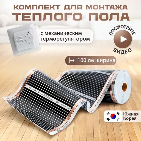 Теплый пол инфракрасный под линолеум с терморегулятором механическим, инфракрасная пленка 100 см,длина 3м.п.