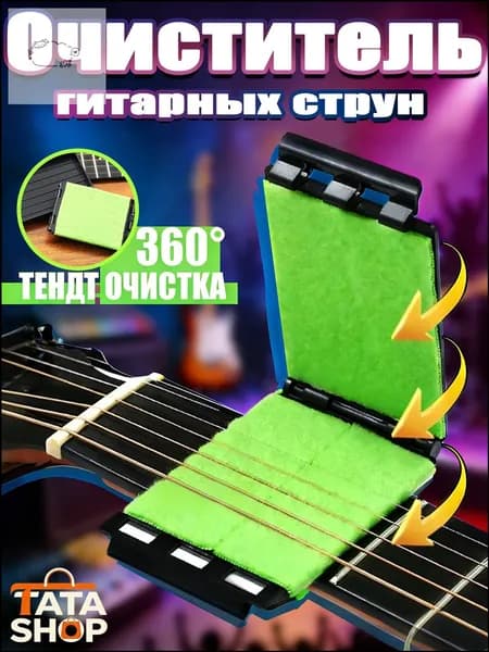 Средство для чистки струн гитары 360 Трехсторонняя протирка для удаления ржавчины и пота Аксессуар для ухода