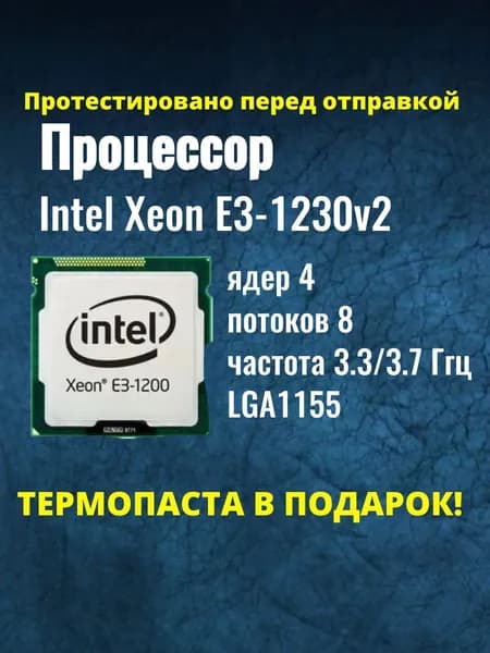 Процессор Intel Xeon E3-1230v2 (аналог i7-3770) сокет LGA1155, 3,3 ГГц, 69 Вт, 4 ядра, OEM