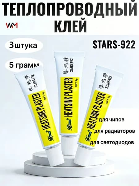 Термоклей STARS - 922 HEATSINK PLASTER теплопроводный силиконовый клей, для радиаторов, светодиодов, чипов
