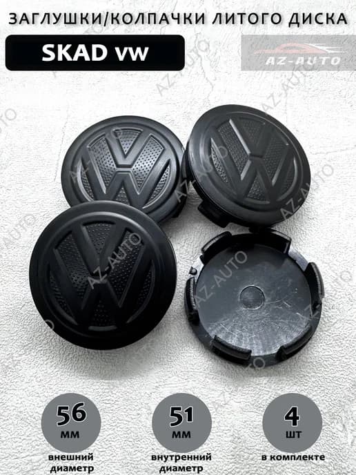 Колпачки заглушки на литые диски SKAD Volkswagen 56 51 4 шт