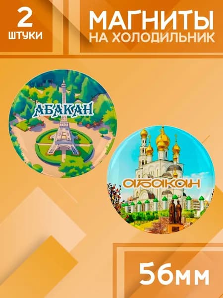 Магниты Абакан. 2 шт диаметром 56 мм.