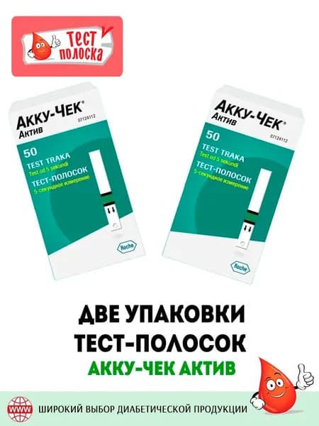 Тест-полоски Акку-Чек Актив, 50 штук (2 уп по 50 штук)