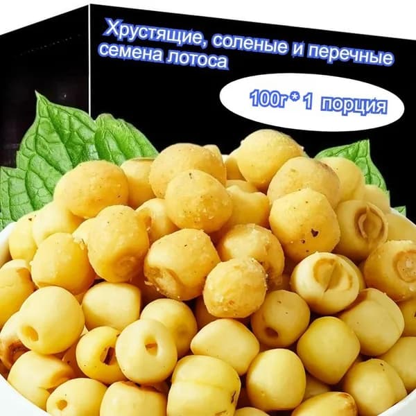 Хрустящие и ароматные семена лотоса, доступные в упаковках от 50 до 1000 г, полезная вегетарианская закуска и классическое китайское лакомство.