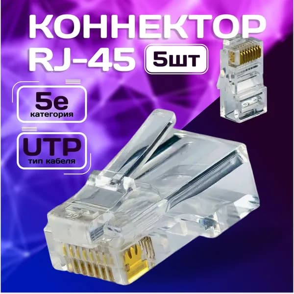 Коннектор RJ45 прозрачный, несквозной, неэкранированный, для кабеля UTP, категория 5e, набор 5 штук