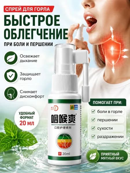 Освежающий спрей для горла при сухости и дискомфорте мятная свежесть 20 мл