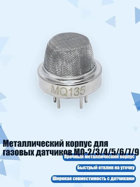 Металлический корпус для газовых датчиков MQ-2/3/4/5/6/7/9, - MQ135