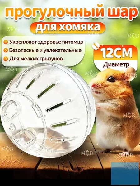 Шар для хомяка,шар хомяка прогулочный,12 см,вентилируемый,прозрачный,с крышкой-защёлкой,для мелких грызунов