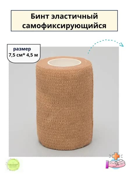 Ветеринарный эластичный самофиксирующийся бинт, 7 5 см х 4 5 м