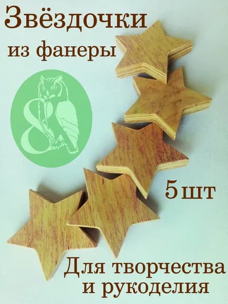 Звёздочки из фанеры