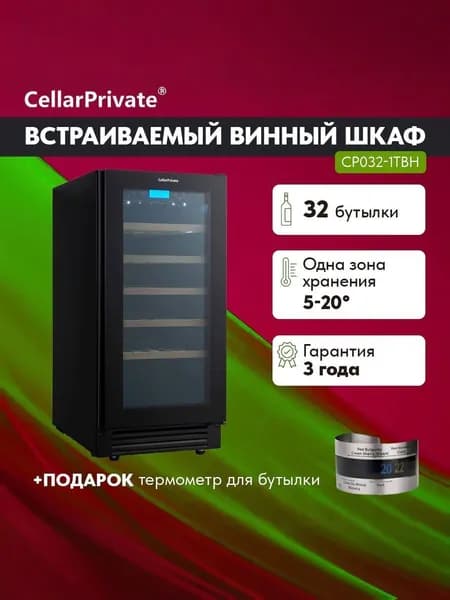 Винный шкаф Cellar Private CP032-1TBH, встраиваемый, однотемпературный, скрытая ручка, 20бут, черный.