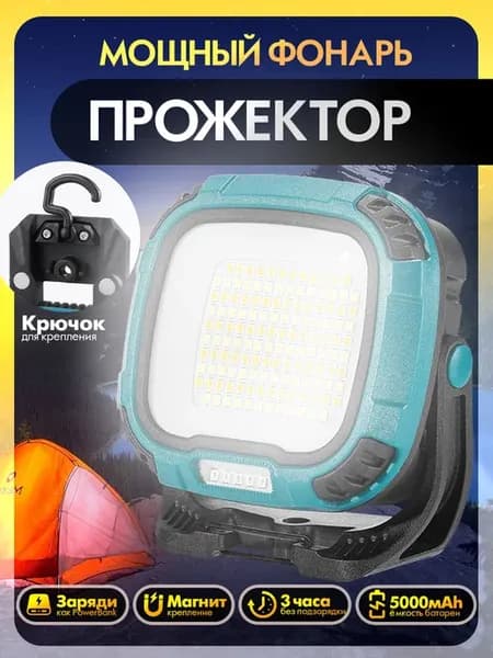 Фонарь прожектор светодиодный мощный