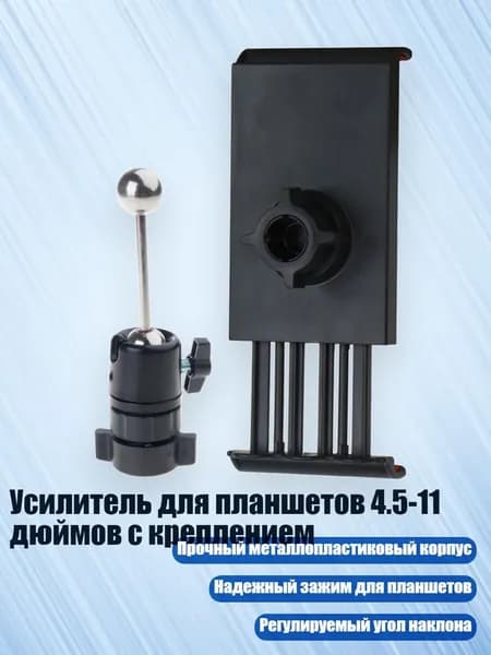 Усилитель для планшетов 4.5-11 дюймов с креплением