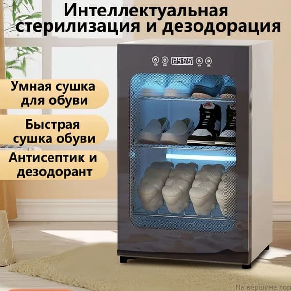 Сушилка для обуви + интеллектуальный стерилизующий, дезинфицирующий, дезодорирующий и быстросохнущий шкаф для обуви, 98 литров