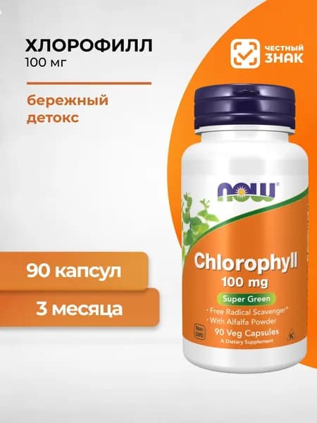 NOW Chlorophyll Хлорофилл 100 мг Пребиотик 90 капсул массой 444,253 мг