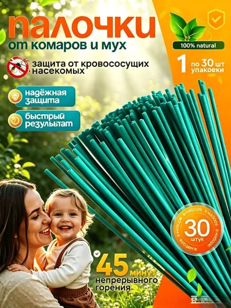 ПАЛОЧКИ ароматические от КОМАРОВ, мошек, мух, ос 30 шт, Палочки от комаров и мух