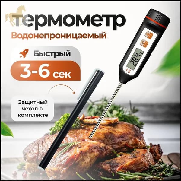Кулинарный термометр цифровой, щуп 13 см