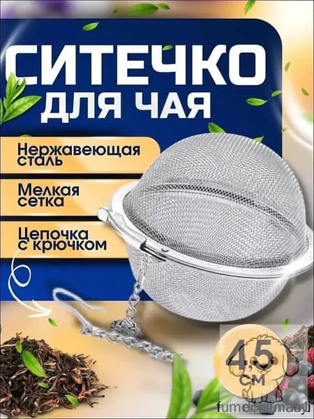 Ситечко для заваривания чая