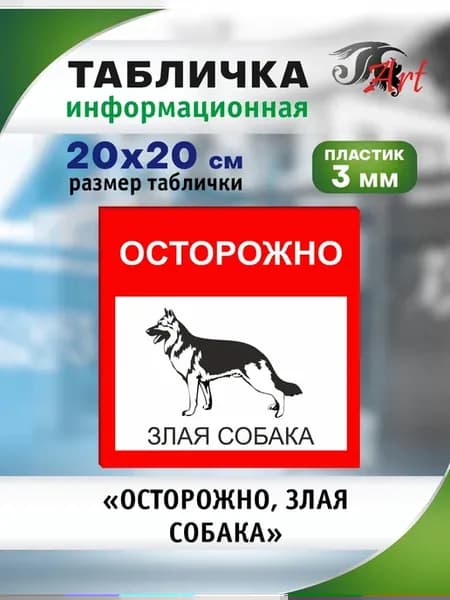 Табличка Осторожно, злая собака, 20х20см