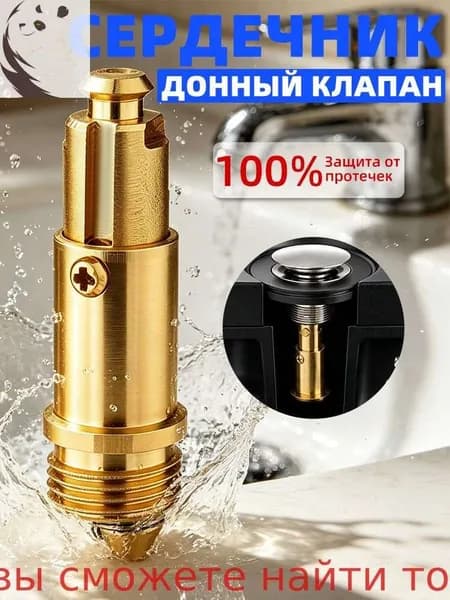 Донный клапан механизм клик-клак латунь