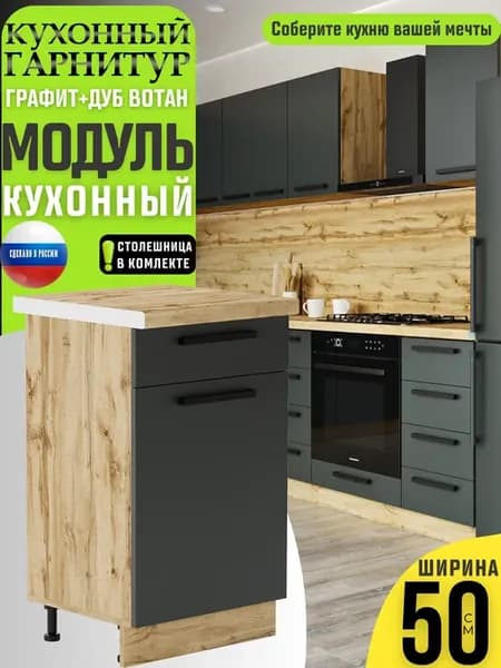 Кухонный гарнитур модульный шкаф напольный 50 см