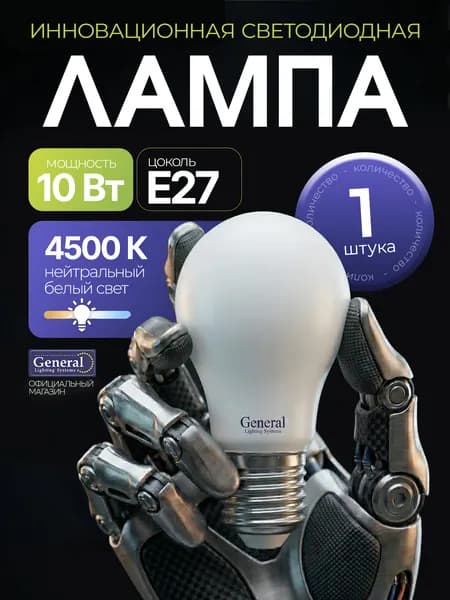 Лампа А60,матовая,филамент,10Вт,Е27,4500К,General (упак.1 шт.)