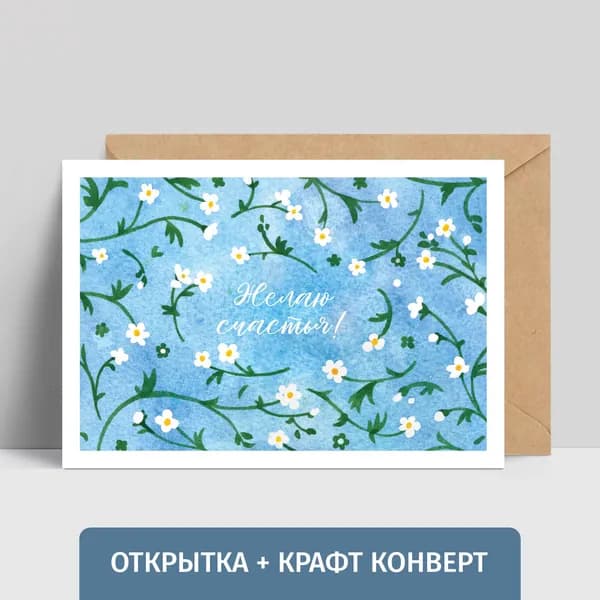Открытка подруге, коллеге, маме "Желаю счастья!" Односторонняя, размер 15х10,5 см + крафт конверт