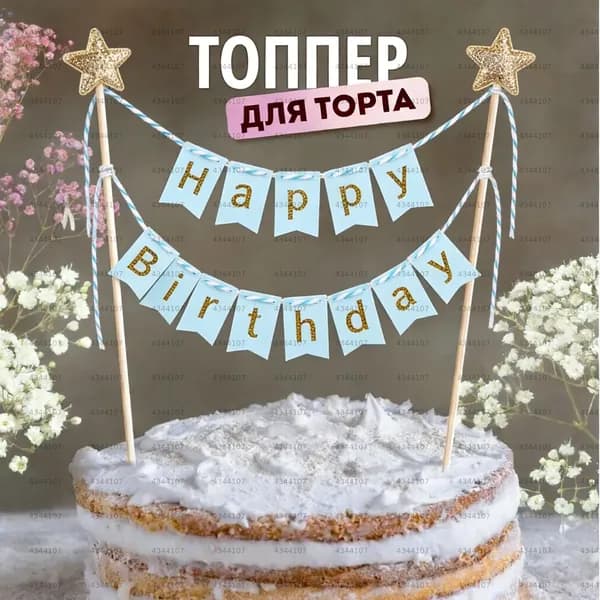 Топпер для торта "happy birthday", 1 шт, 1 уп.