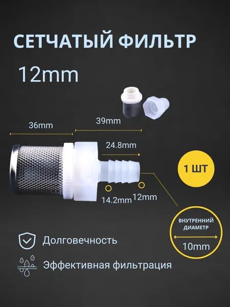 Насадка префильтр 12 мм/предварительный фильтр