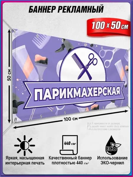 Рекламный баннер "Парикмахерская" 1x0.5 м, винил 510 г/м , для помещений и улицы