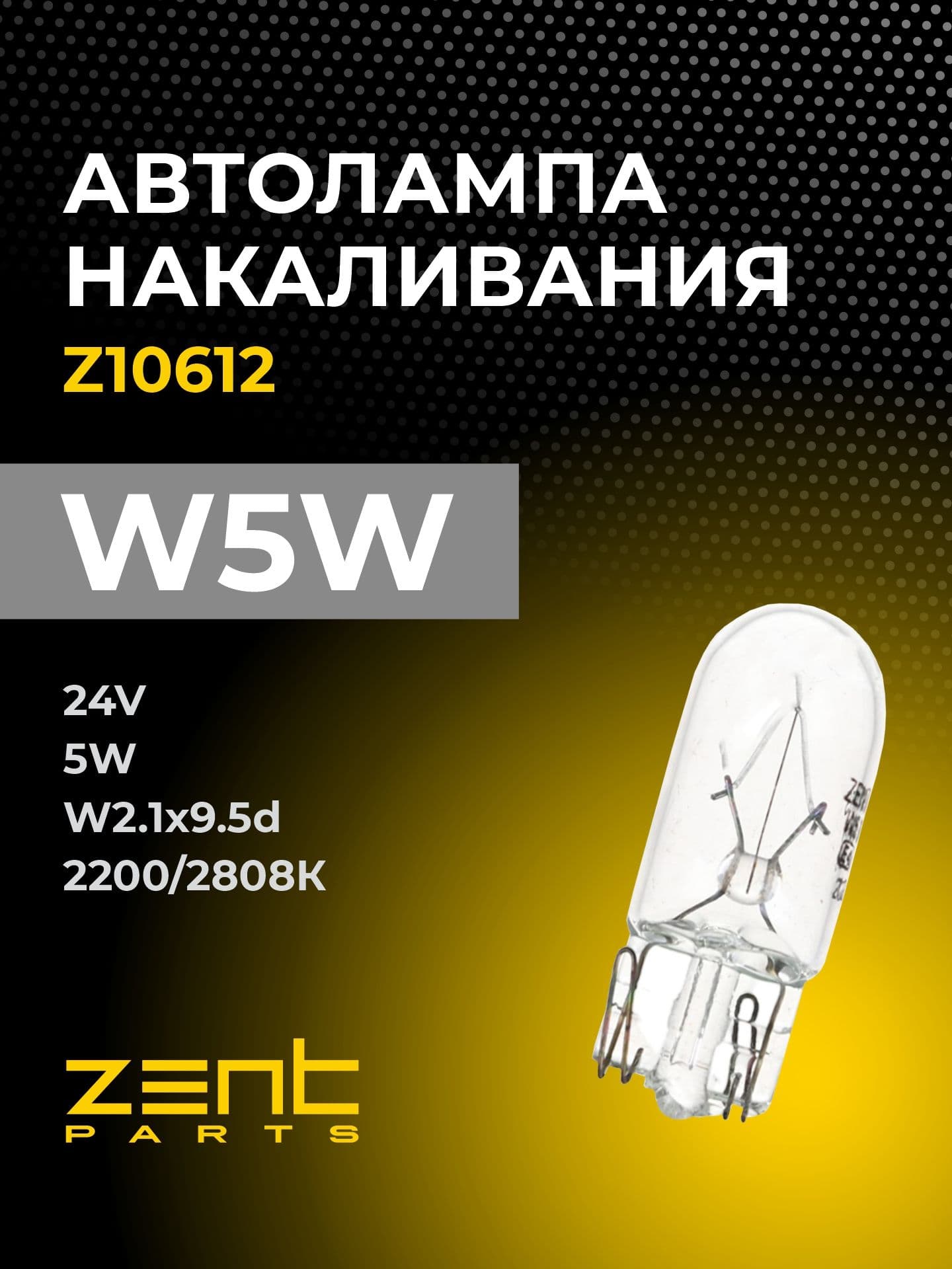 Автолампа накаливания ZENTPARTS Z10612 W5W 24V