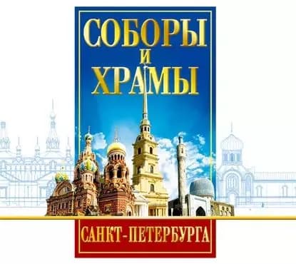 Соборы и Храмы Санкт-Петербурга. Путеводитель | Цимбалов Вадим | Электронная аудиокнига
