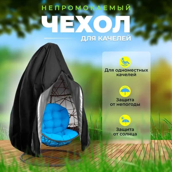 Чехол для мебели,черный