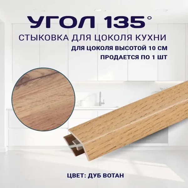 Угол универсальный 135гр, для цоколя высотой 10см. Цвет - Дуб вотан