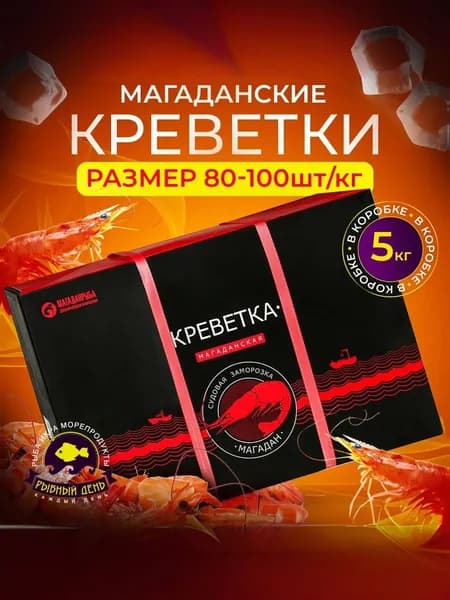 Креветка магаданская варено-мороженая, размер 80/100 шт/кг, коробка 5 кг