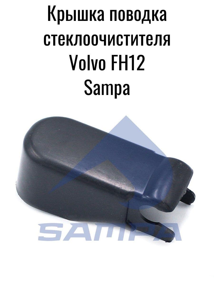 Крышка поводка стеклоочистителя Volvo FH12