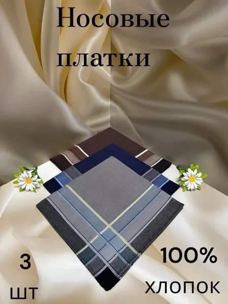Платки носовые из хлопка 100%