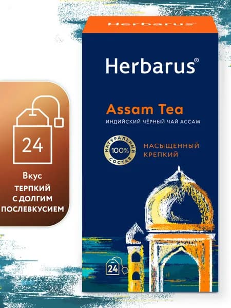 Чай черный индийский в пакетиках Herbarus Ассам. Assam Tea. 24 шт.