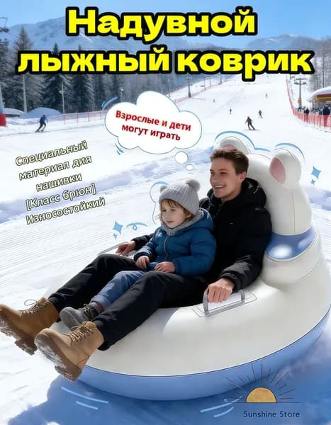 Тюбинг, диаметр: 87 см